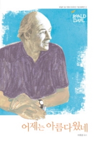 어제는 아름다웠네 (로알드 달 2)